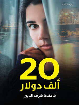 cover image of 20 ألف دولار